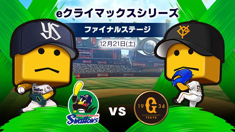 eクライマックスシリーズ ファーストステージ 巨人vs中日