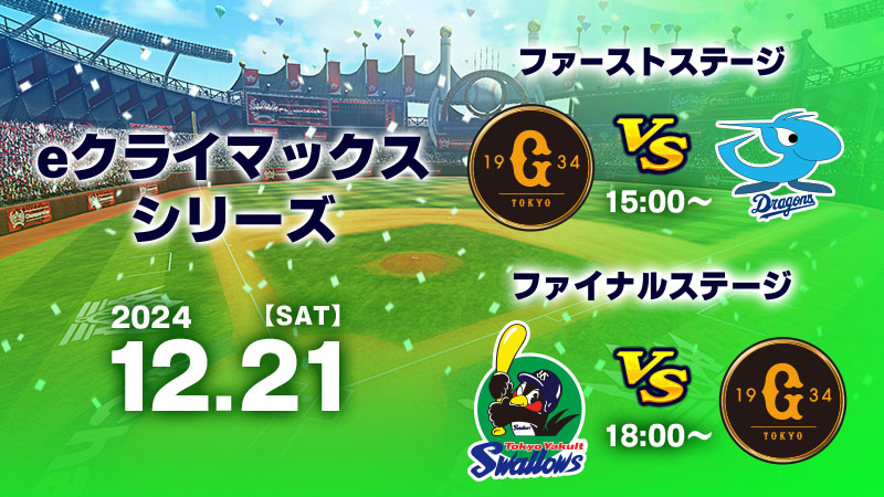 eクライマックスシリーズ | プロ野球 eスポーツリーグ「プロスピA プロリーグ」公式サイト