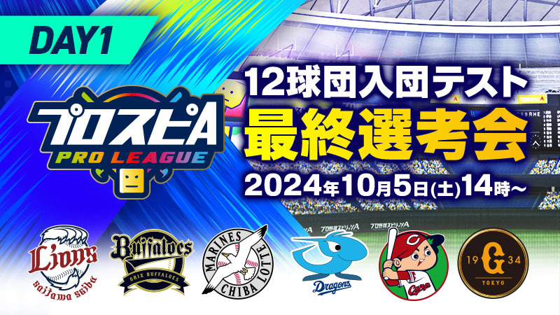 12球団入団テスト 最終選考会