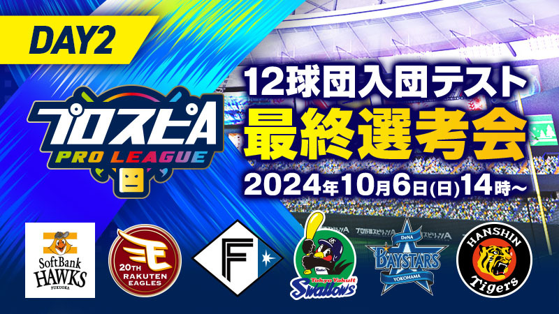 12球団入団テスト 最終選考会