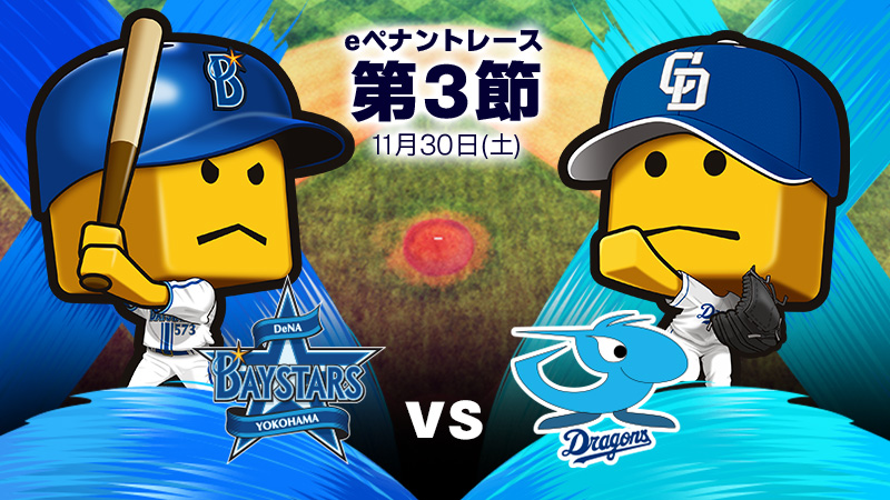 中日ドラゴンズ - チーム詳細 | プロ野球 eスポーツリーグ