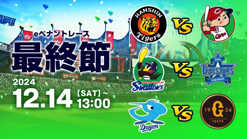 eペナントレース 最終節