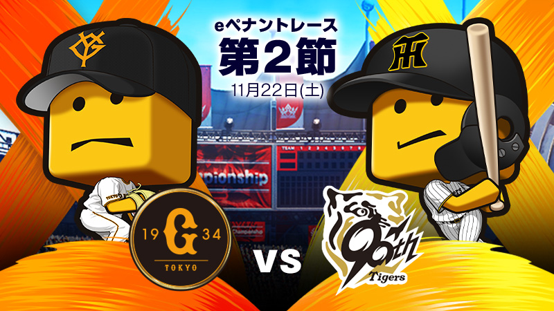 読売ジャイアンツ - チーム詳細 | プロ野球 eスポーツリーグ「プロスピ