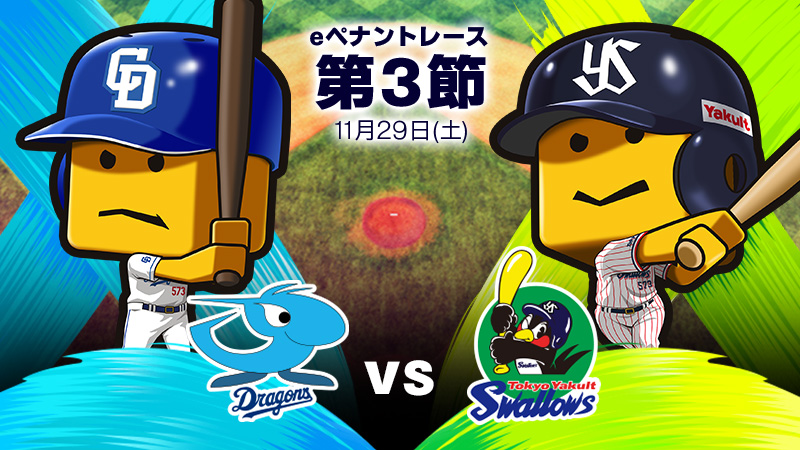 中日ドラゴンズ - チーム詳細 | プロ野球 eスポーツリーグ「プロスピA