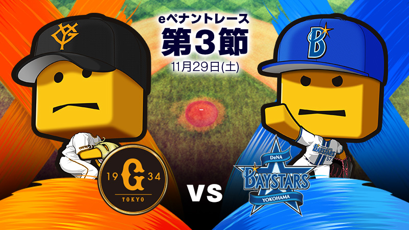 読売ジャイアンツ - チーム詳細 | プロ野球 eスポーツリーグ「プロスピ