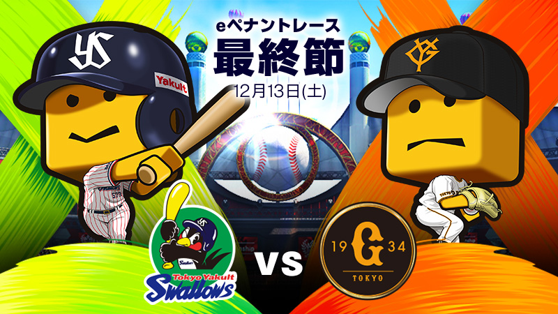 東京ヤクルトスワローズ - チーム詳細 | プロ野球 eスポーツリーグ