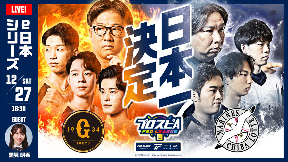 e日本シリーズ | プロ野球 eスポーツリーグ「プロスピA プロリーグ