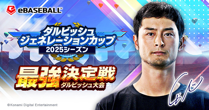 ダルビッシュジェネレーションカップ