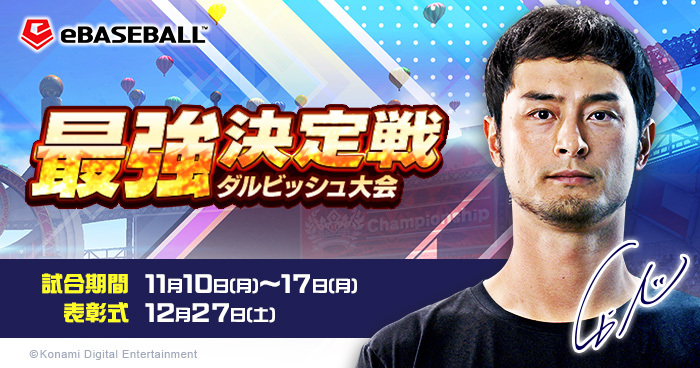 最強決定戦 ダルビッシュ大会 | ダルビッシュジェネレーションカップ