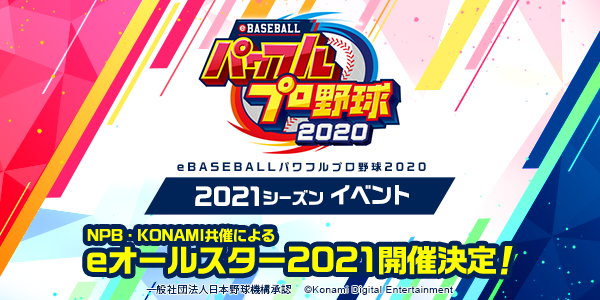 EBASEBALLパワフルプロ野・2020 eBASEBALLパワフルプロ野球2020