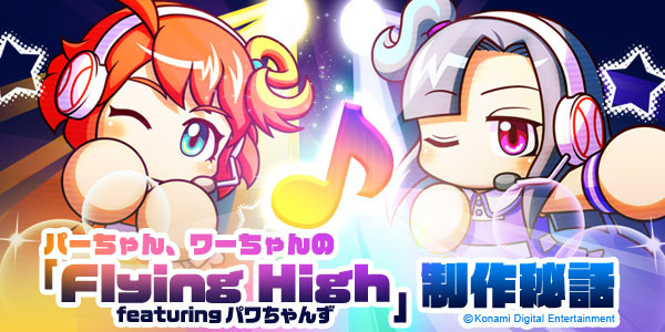 パーちゃん、ワーちゃんの 「Flying High featuring パワちゃん