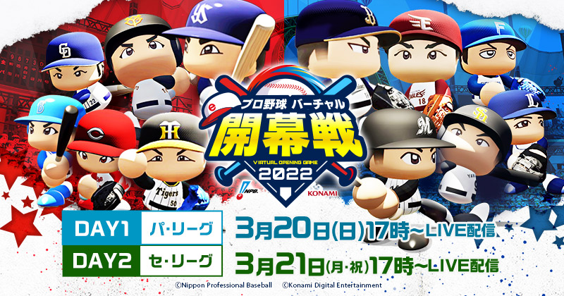 プロ野球 バーチャル開幕戦2022