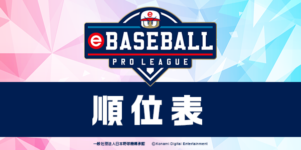 順位表 Ebaseball プロリーグ 公式サイト