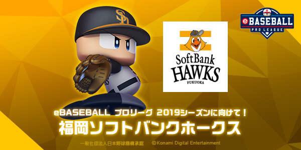 福岡ソフトバンクホークス Ebaseball プロリーグ 19シーズンに向けて Ebaseball プロリーグ 公式サイト