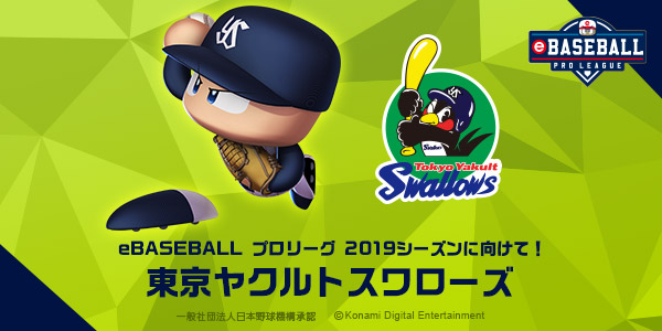 東京ヤクルトスワローズ Ebaseball プロリーグ 19シーズンに向けて Ebaseball プロリーグ 公式サイト