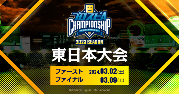 東日本大会 - ブロック大会 | 「プロスピA チャンピオンシップ」2023