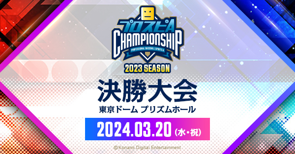 決勝大会 | 「プロスピA チャンピオンシップ」2023シーズン 公式サイト