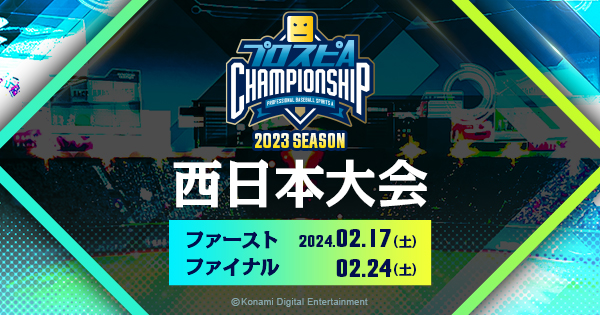 西日本大会 - オンライン予選 | 「プロスピA チャンピオンシップ」2023