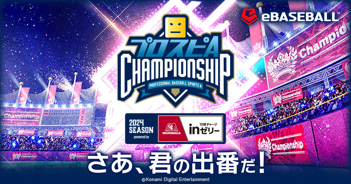 プロスピA チャンピオンシップ」2024シーズン powered by 森永in