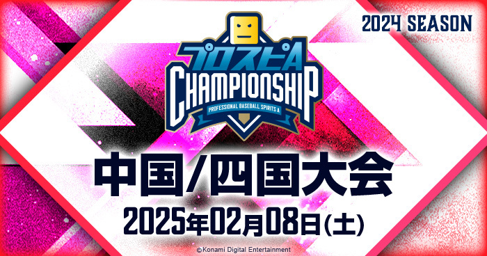 ブロック大会】中国/四国大会 - 本戦 | 「プロスピA チャンピオン
