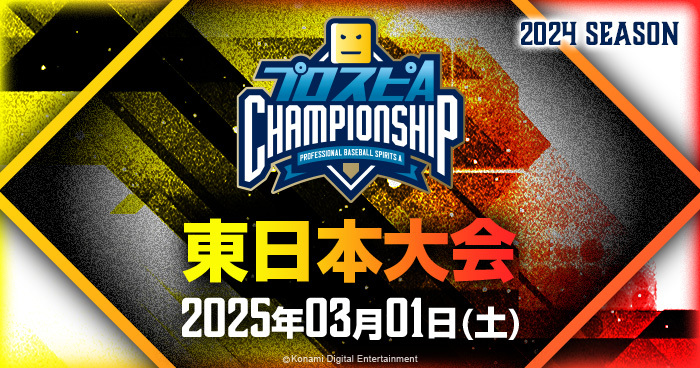 エリア大会】東日本大会 | 「プロスピA チャンピオンシップ」2024
