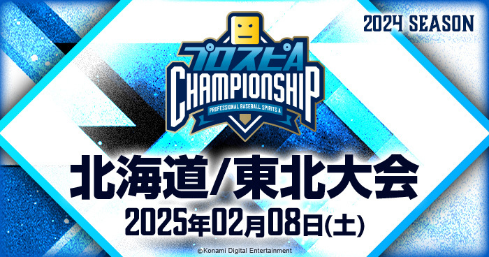 ブロック大会】北海道/東北大会 - 本戦 | 「プロスピA