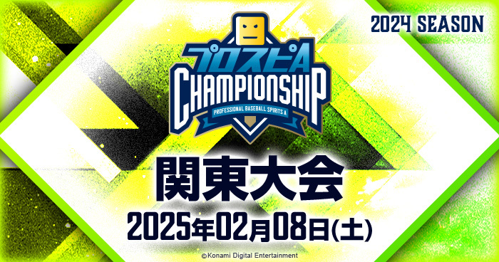 ブロック大会】関東大会 - 本戦 | 「プロスピA チャンピオン