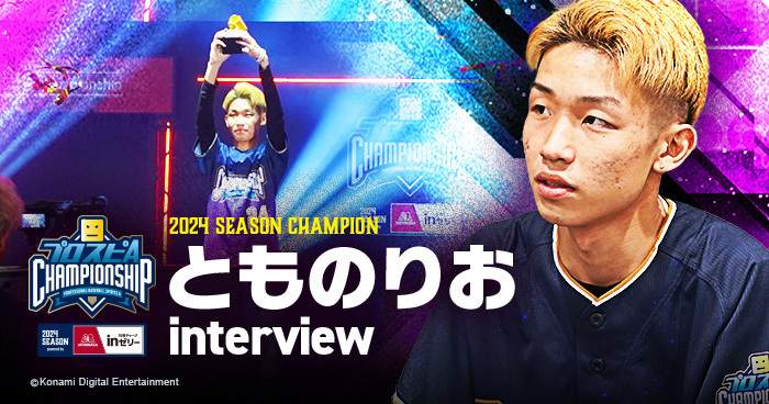 スピチャン2024シーズン優勝者 とものりお選手インタビュー