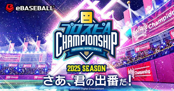 すぴちゃん様 プロスピA チャンピオンシップ」2025シーズン 公式サイト