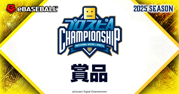 賞品 | 「プロスピA チャンピオンシップ」2025シーズン 公式サイト