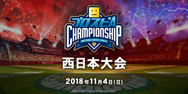 西日本大会 - 本戦 | プロスピA チャンピオンシップ (スピチャン) 2018