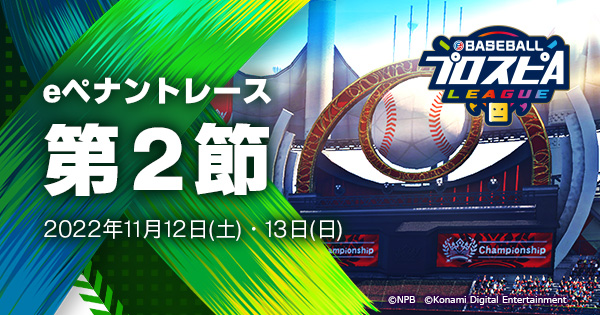 Eペナントレース 第2節 プロ野球 Eスポーツリーグ Ebaseballプロスピaリーグ 公式サイト