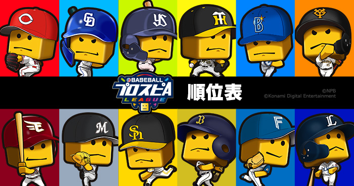 順位表 プロ野球 Eスポーツリーグ Ebaseballプロスピaリーグ 公式サイト