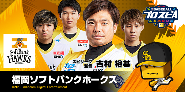 福岡ソフトバンクホークス - チーム詳細 | プロ野球 eスポーツリーグ「eBASEBALLプロスピAリーグ」公式サイト