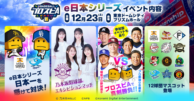 e日本シリーズ イベント情報 | プロ野球 eスポーツリーグ「プロスピA