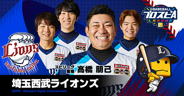 埼玉西武ライオンズ - チーム詳細 | プロ野球 eスポーツリーグ