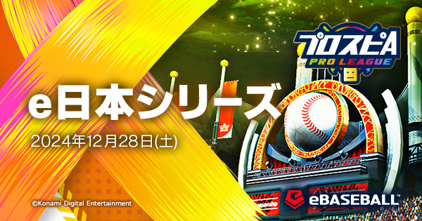 e日本シリーズ | プロ野球 eスポーツリーグ「プロスピA プロ e日本シリーズ | プロ野球 eスポーツリーグ「プロスピA プロ