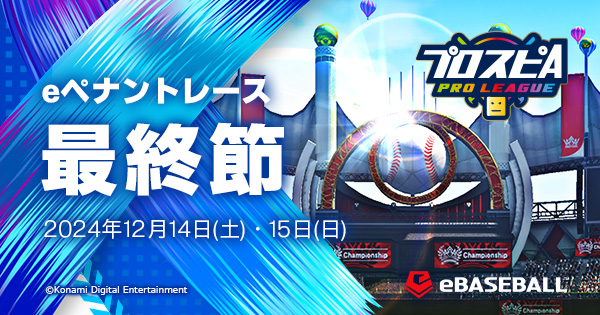 ペナントレース eペナントレース 最終節 | プロ野球 eスポーツリーグ「プロスピA
