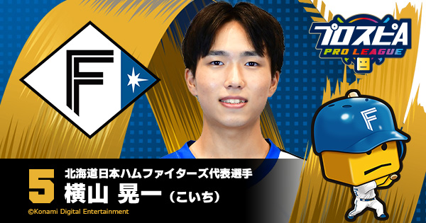 横山 晃一(こいち) - 北海道日本ハムファイターズ代表選手
