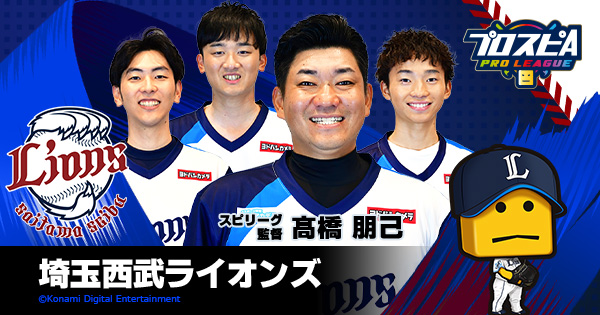 埼玉西武ライオンズ - チーム詳細 | プロ野球 eスポーツリーグ「プロスピA プロリーグ」公式サイト