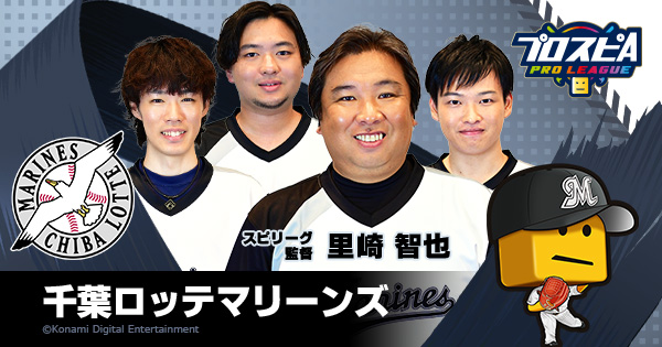 千葉ロッテマリーンズ - チーム詳細 | プロ野球 eスポーツリーグ