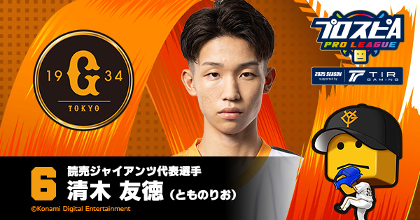 清木 友徳(とものりお) - 読売ジャイアンツ代表選手 | プロ野球 e