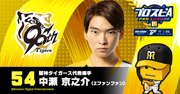 中瀬 京之介(Zファンファン) - 阪神タイガース代表選手 | プロ野球 e