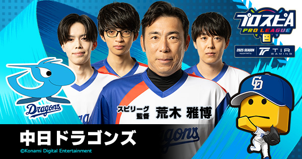 中日ドラゴンズ - チーム詳細 | プロ野球 eスポーツリーグ「プロスピA