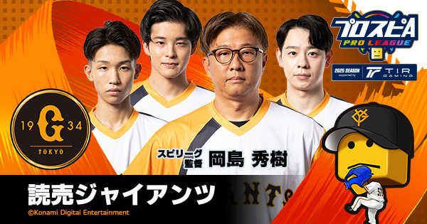 読売ジャイアンツ - チーム詳細 | プロ野球 eスポーツリーグ「プロスピ