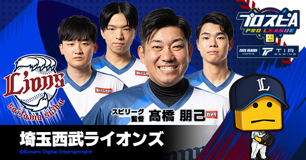 埼玉西武ライオンズ - チーム詳細 | プロ野球 eスポーツリーグ
