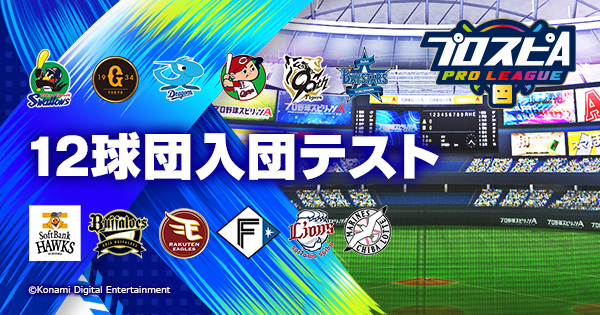 12球団入団テスト オンライン予選‐読売ジャイアンツ | プロ野球 e
