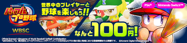 WBSC eBaseball™パワフルプロ野球