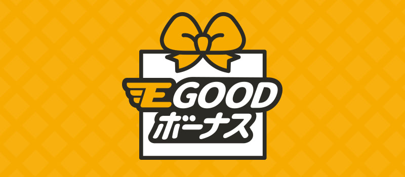 E GOOD ボーナス