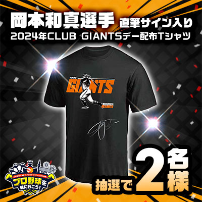 岡本和真選手 直筆サイン入り 2024年CLUB GIANTSデー配布Tシャツ